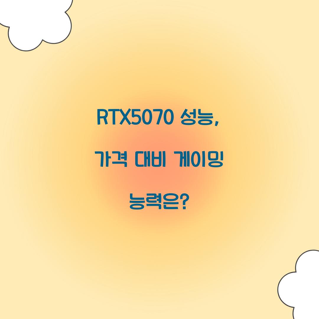 RTX5070 성능