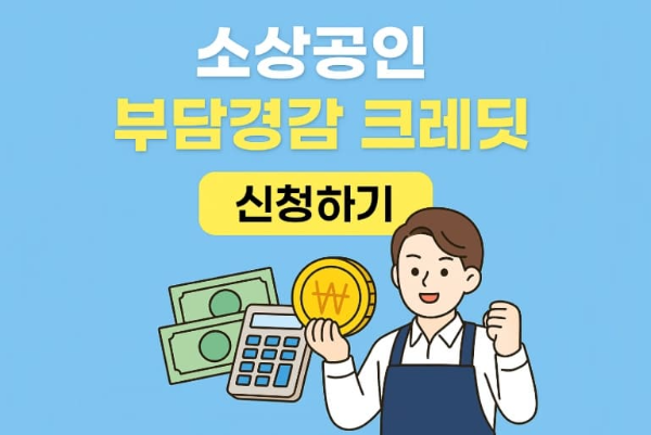 50만원 지원금 소상공인 필수! 부담경감 크레딧 신청방법 안내