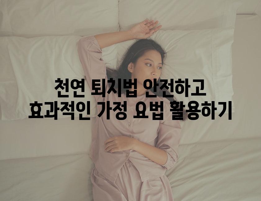 천연 퇴치법 안전하고 효과적인 가정 요법 활용하기