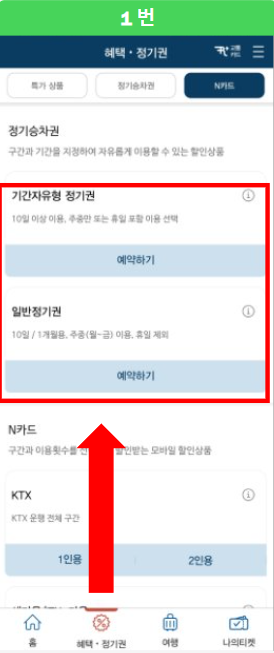 첫 번째, KTX 모바일 정기권 예매 방법