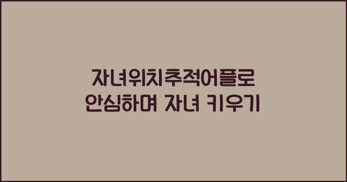 자녀위치추적어플