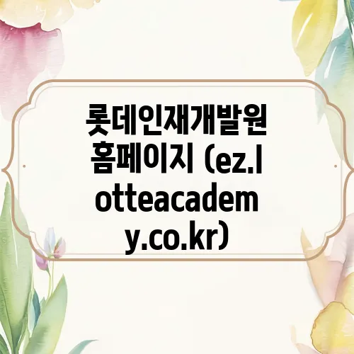 롯데인재개발원 홈페이지 (ez.lotteacademy.co.kr)