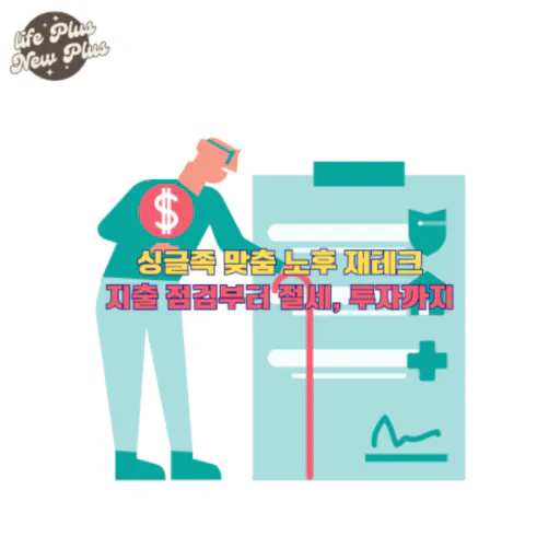 싱글족 맞춤 노후 재테크 알아보기