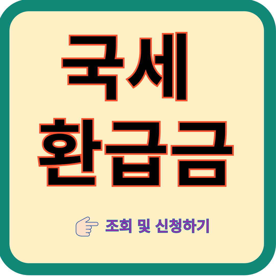 국세환급금-조회-신청