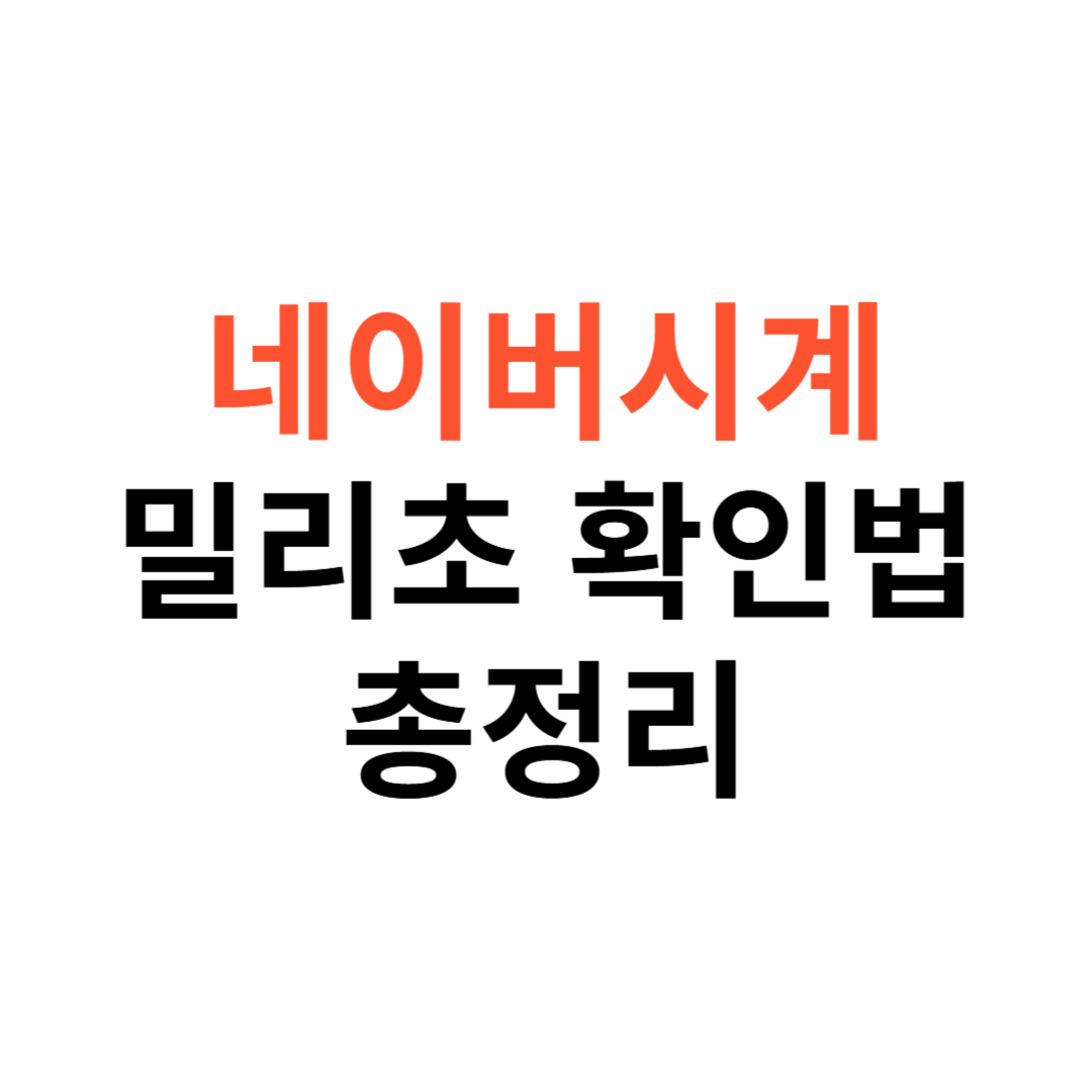 네이버시계 밀리초