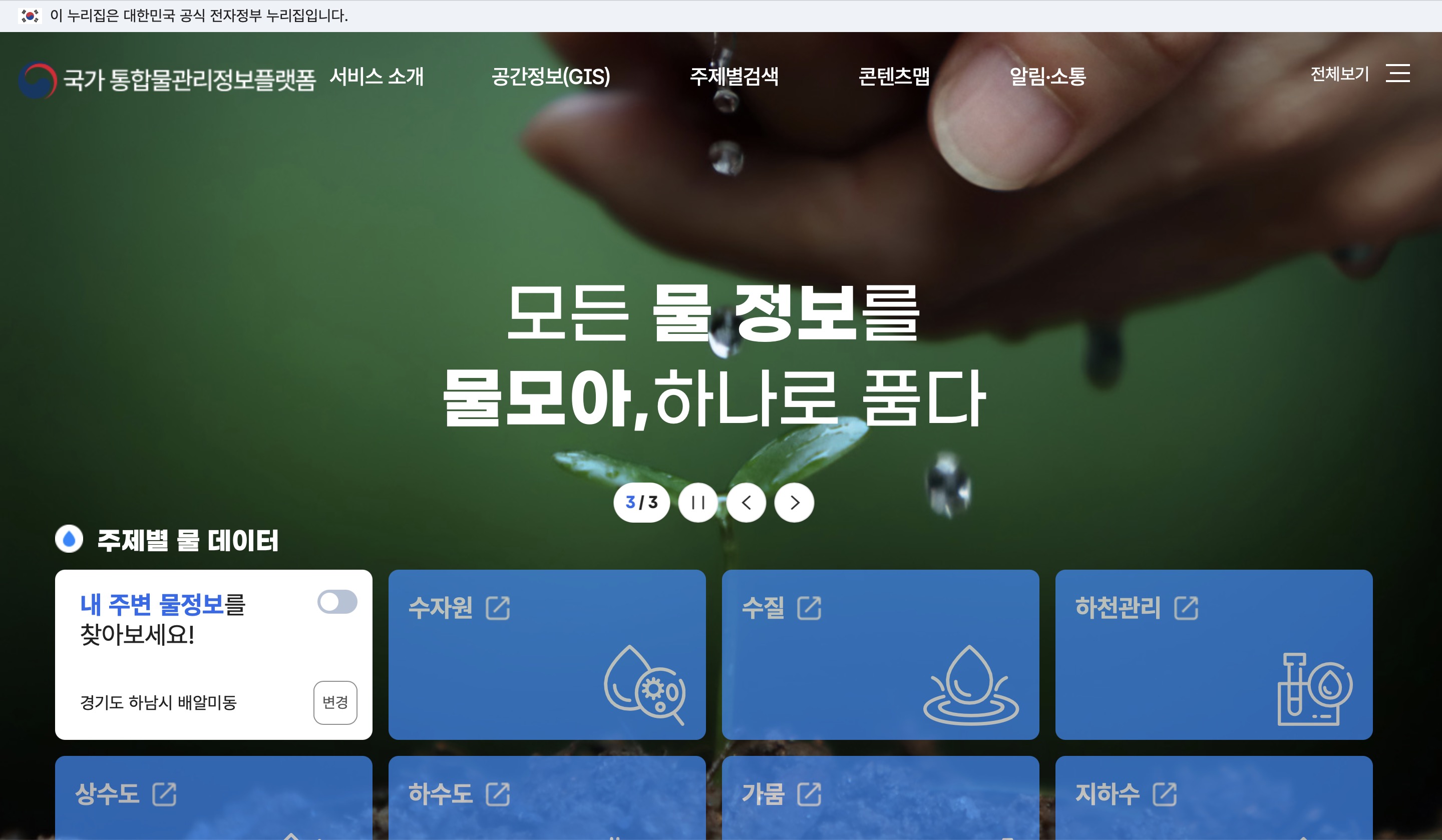 국가 통합물관리정보플랫폼 물모아