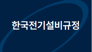 한국전기설비규정 로고