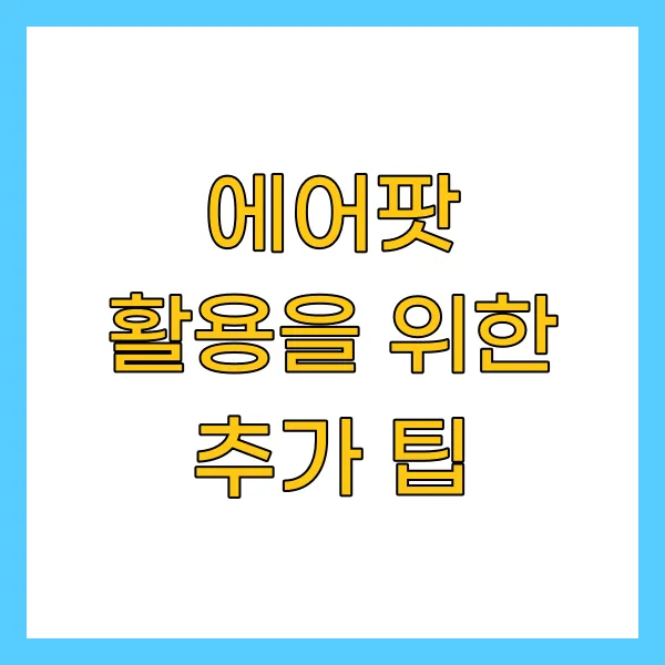 에어팟 활용을 위한 추가 팁