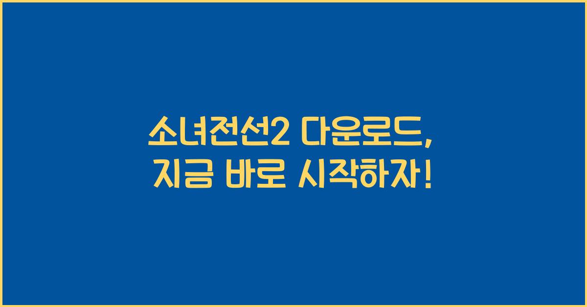 소녀전선2 다운로드