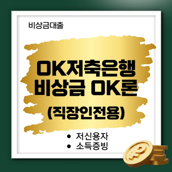 OK저축은행 비상금대출