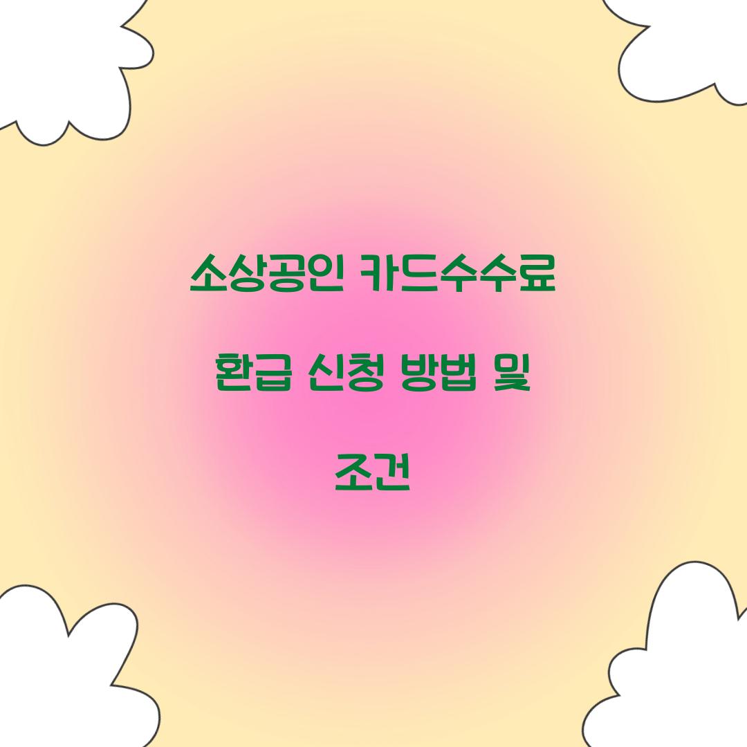 소상공인 카드수수료 환급