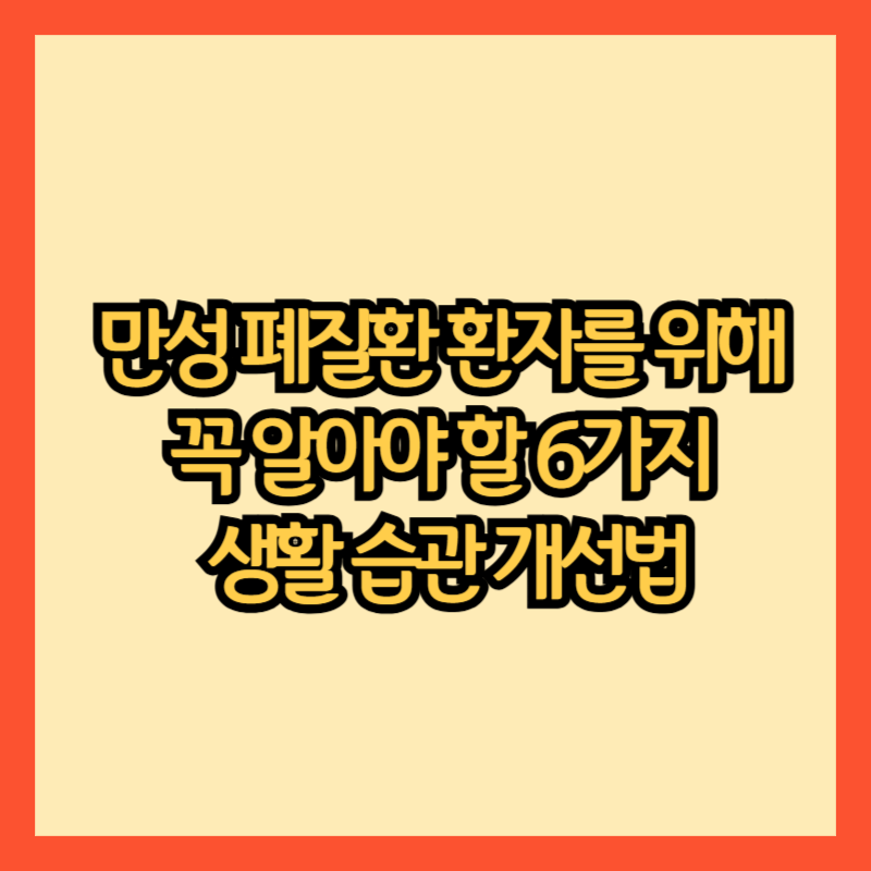만성-폐질환-환자를-위해-생활-습관-개선법