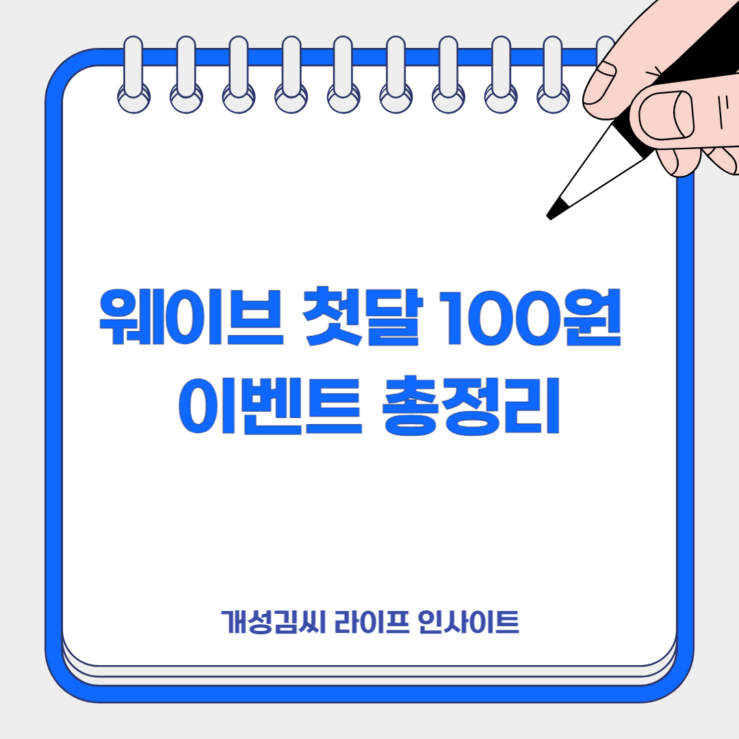 웨이브 첫달 100원 이벤트 총정리