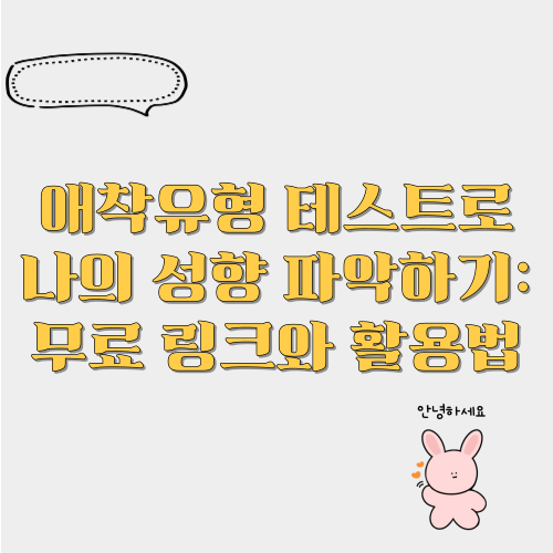 애착유형 테스트