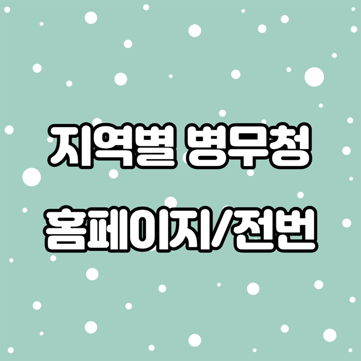 병무청 홈페이지