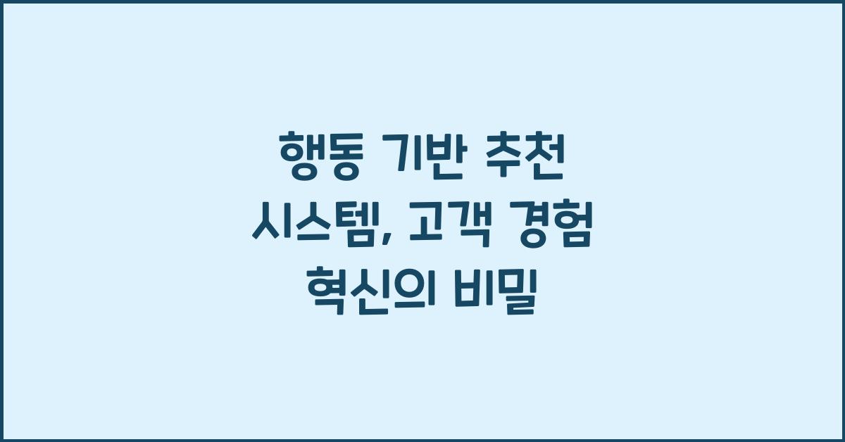 행동 기반 추천 시스템