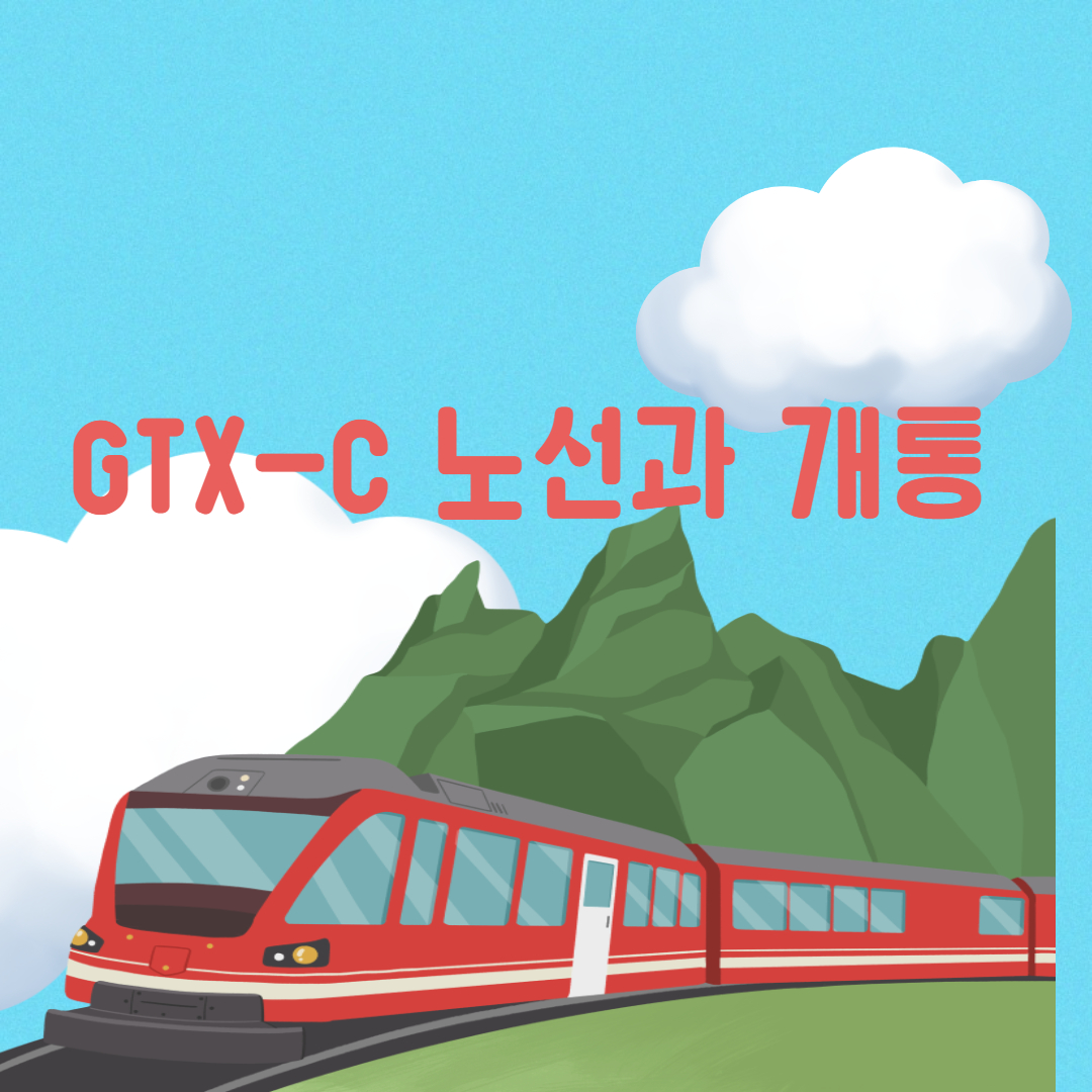 GTX-C 노선과 개통시기
