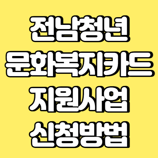 전남청년 문화복지카드 지원사업 신청방법 썸네일