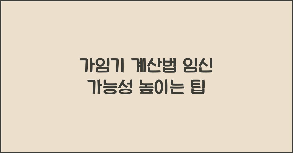 가임기