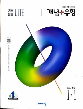 2025 개념 유형 기초탄탄 라이트 중학 수학 1 1 1 2 답지와 교재 소개 자료집_14