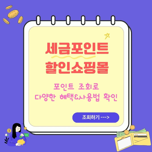 세금포인트-할인쇼핑몰-사용법-썸네일