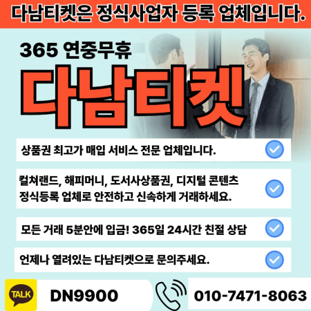 나누리 지류 상품권 전문 매입 업체 다남티켓