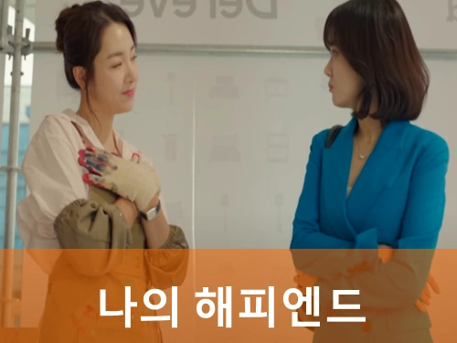 드라마 나의 해피엔드