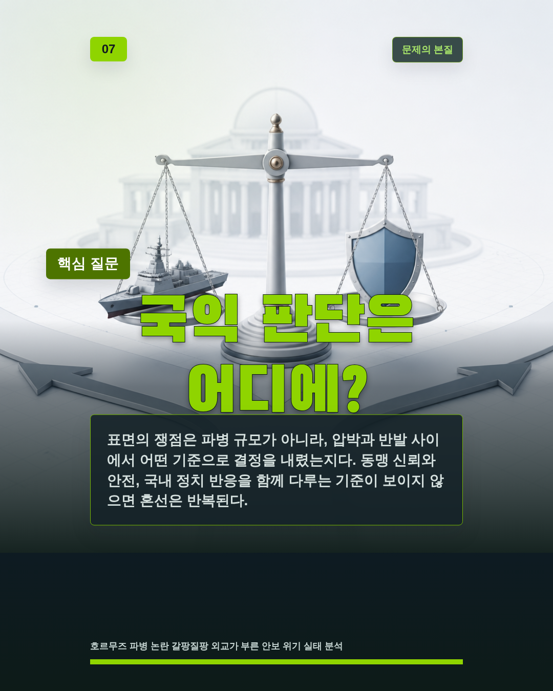 국익 판단은 어디에?