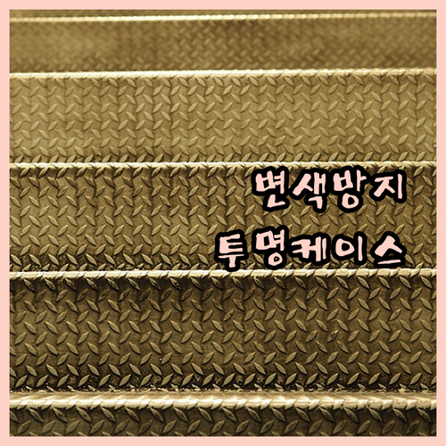 아이폰 갤럭시 변색방지 케이스 추천 ..