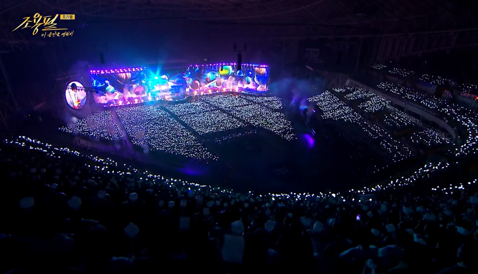 2025 조용필 콘서트 무료 다시보기, Kbs 이 순간을 영원히