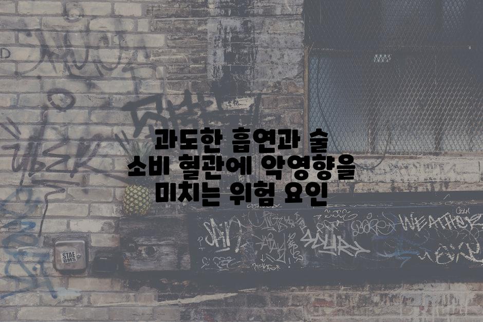 과도한 흡연과 술 소비 혈관에 악영향을 미치는 위험 요인