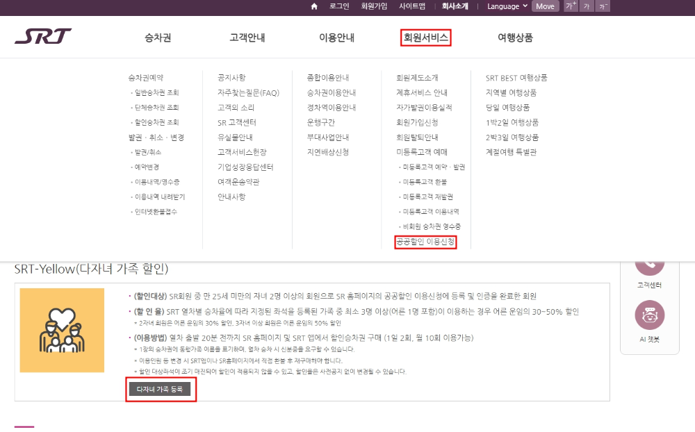 SRT 다자녀 할인