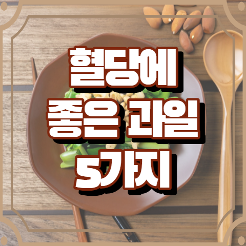 혈당에 좋은 과일 5가지