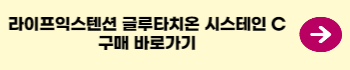라이프익스텐션-글루타치온-시스테인-C-구매-링크