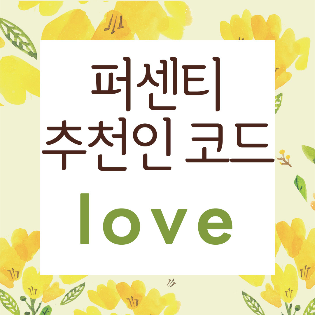 퍼센티 추천인 코드 중국 구매대행 프로그램
