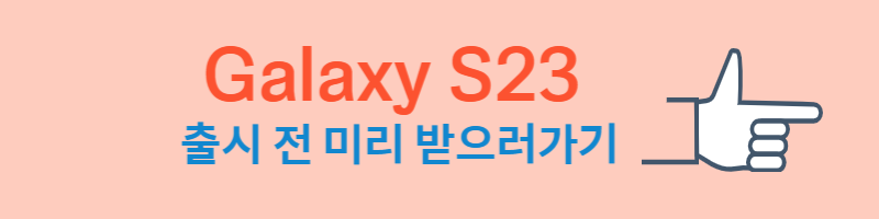 갤럭시 s23 사전예약