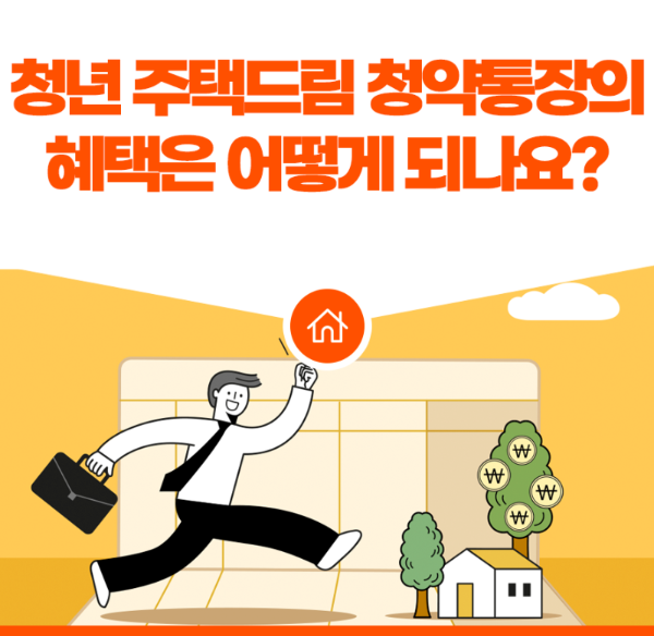 청년주택드림청약통장 혜택, 청년주택드림통장 우대비율, 청년주택드림통장 비과세, 청년주택드림통장 소득공제