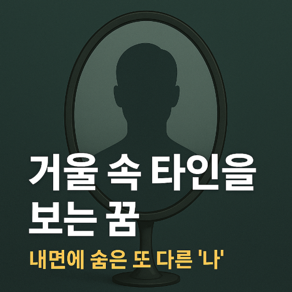 거울 속 타인을 보는 꿈