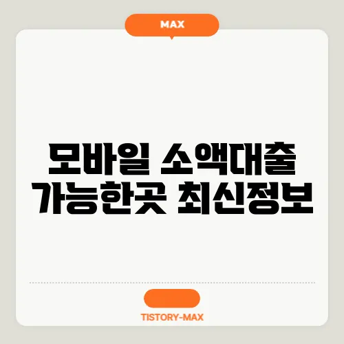 모바일 소액대출 가능한곳 최신정보