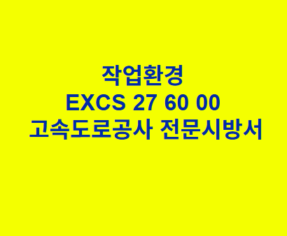 작업환경 EXCS 27 60 00 한국고속도로공사 전문 시방서