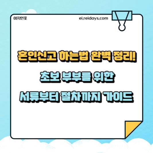 혼인신고 하는법 완벽 정리! 초보 부부를 위한 서류부터 절차까지 가이드