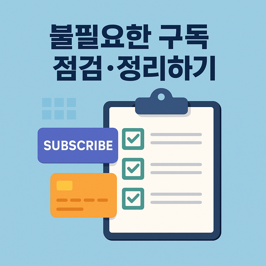 불필요한 구독 점검&middot;정리하기