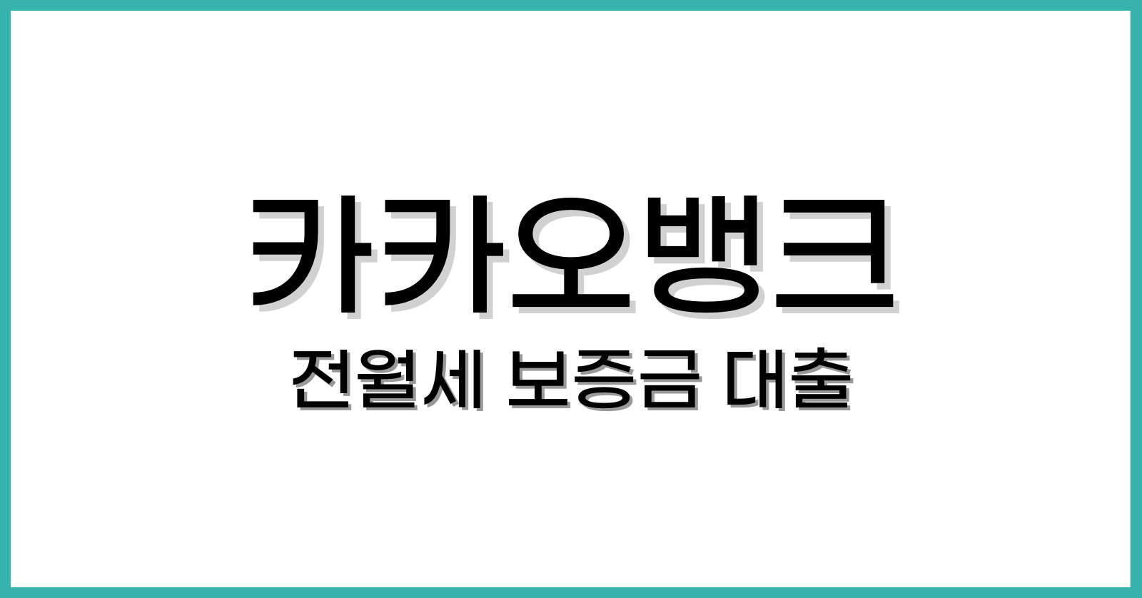 카카오뱅크전월세보증금대출