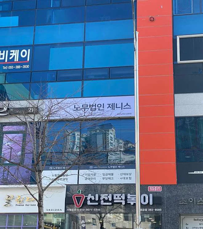 노무법인 제니스 남양산지사