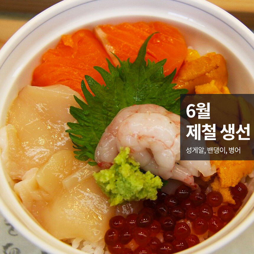 “6월-제철-생선-해산물”
