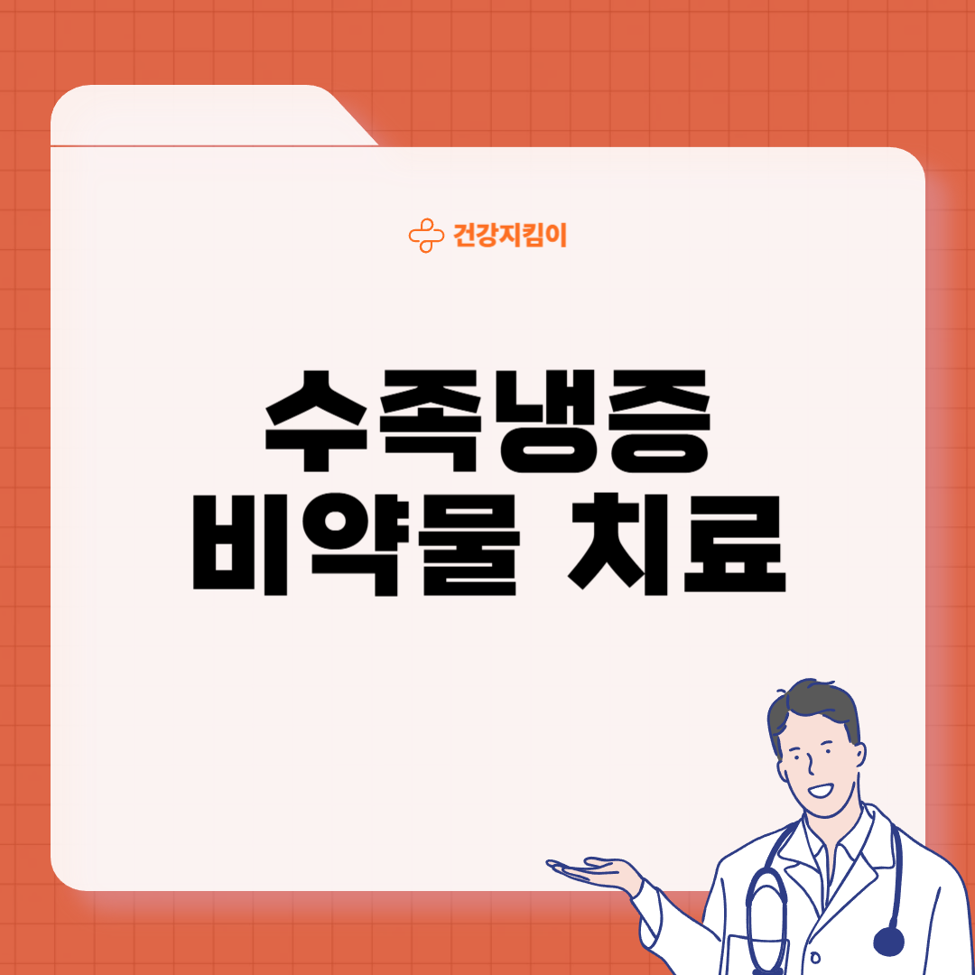 수족냉증 치료법