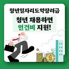 청년일자리도약장려금 신청방법 지원내용 및 지원한도