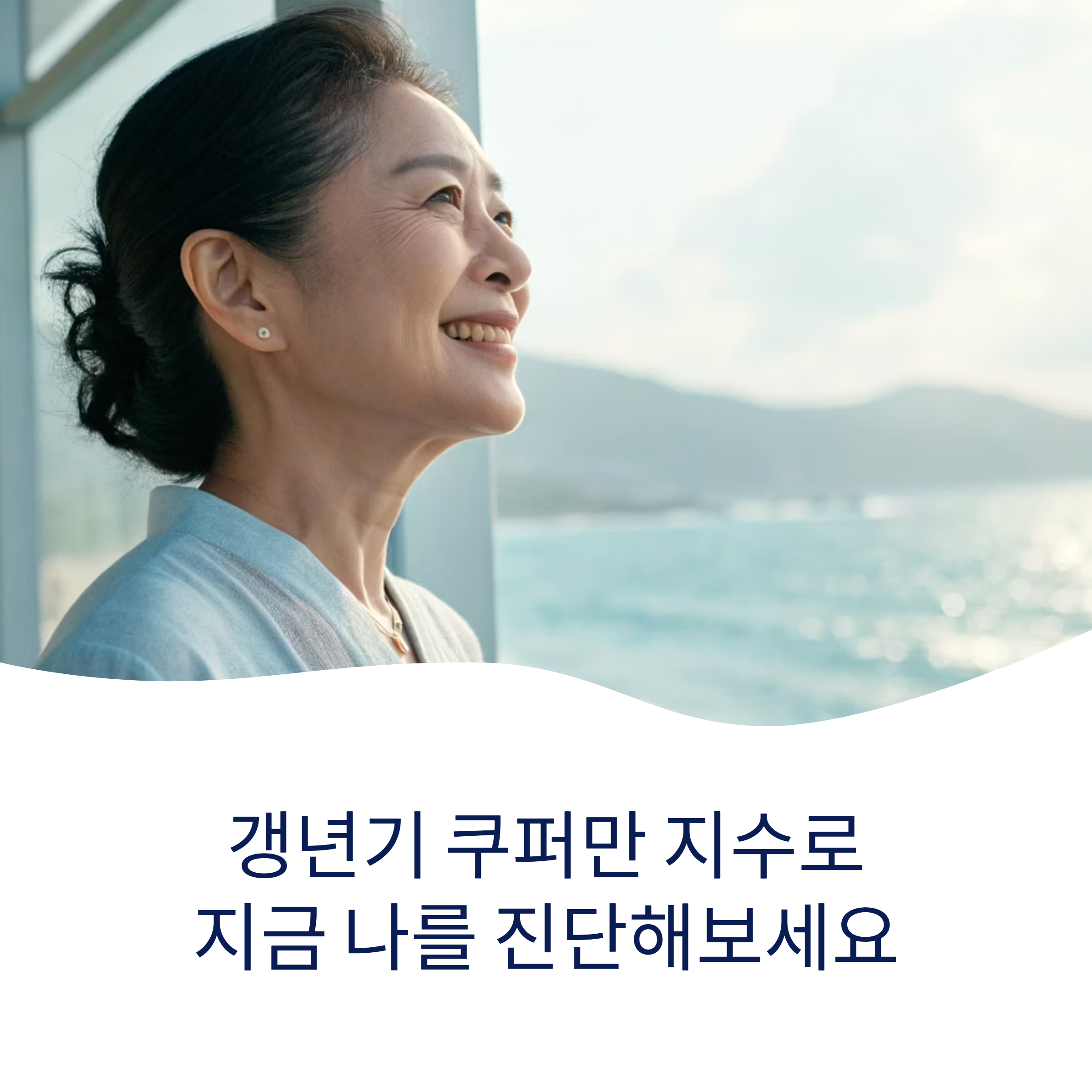 갱년기 쿠퍼만 지수로 지금 나를 진단해보세요