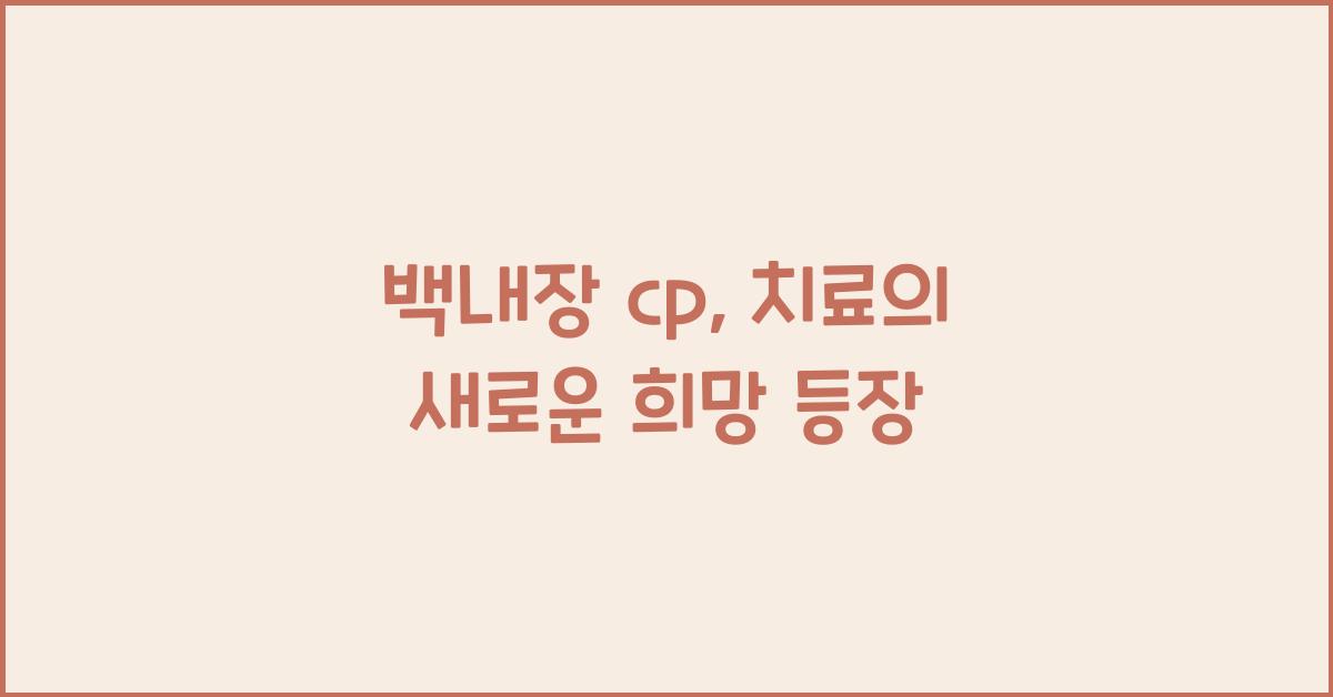 백내장 cp