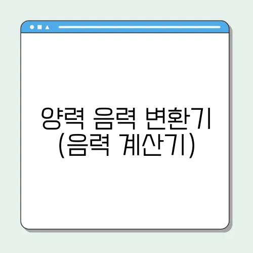양력 음력 변환기 (음력 계산기)